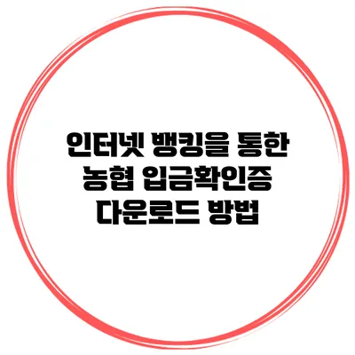 인터넷 뱅킹을 통한 농협 입금확인증 다운로드 방법