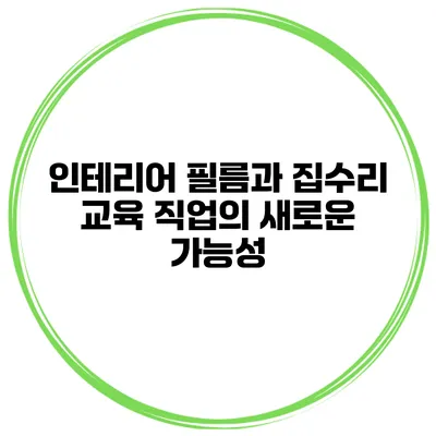 인테리어 필름과 집수리 교육 직업의 새로운 가능성