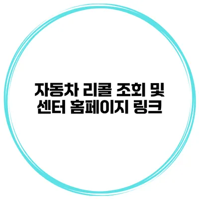 자동차 리콜 조회 및 센터 홈페이지 링크