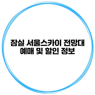 잠실 서울스카이 전망대 예매 및 할인 정보