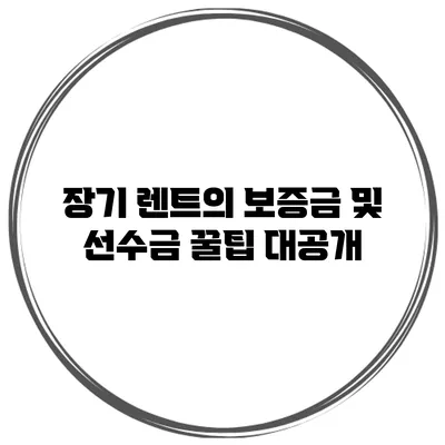 장기 렌트의 보증금 및 선수금 꿀팁 대공개