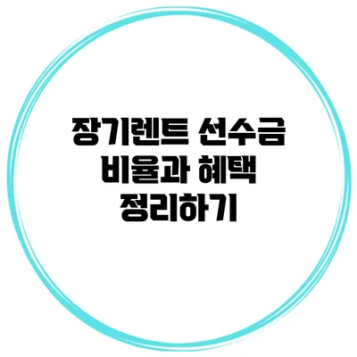 장기렌트 선수금 비율과 혜택 정리하기