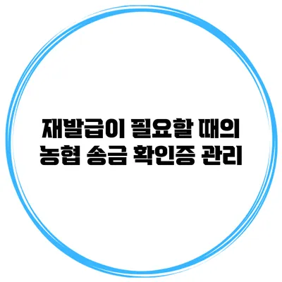 재발급이 필요할 때의 농협 송금 확인증 관리