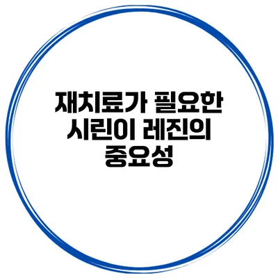 재치료가 필요한 시린이 레진의 중요성