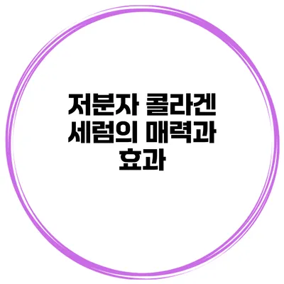 저분자 콜라겐 세럼의 매력과 효과