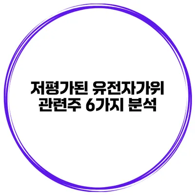 저평가된 유전자가위 관련주 6가지 분석