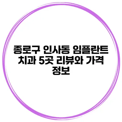 종로구 인사동 임플란트 치과 5곳 리뷰와 가격 정보