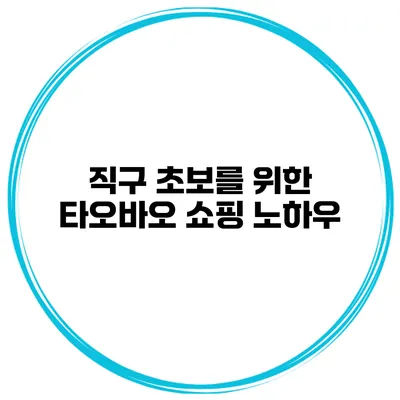 직구 초보를 위한 타오바오 쇼핑 노하우