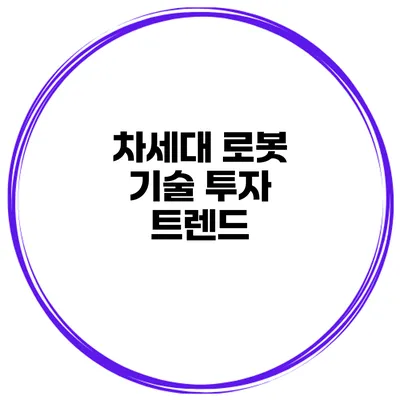 차세대 로봇 기술 투자 트렌드