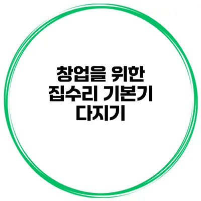 창업을 위한 집수리 기본기 다지기
