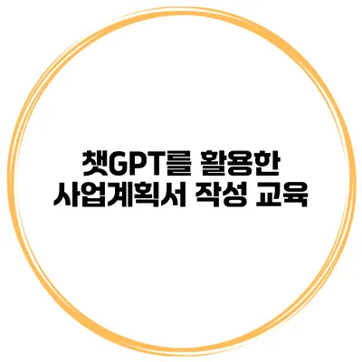 챗GPT를 활용한 사업계획서 작성 교육