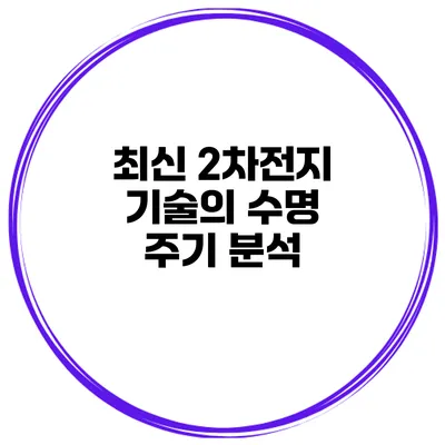 최신 2차전지 기술의 수명 주기 분석