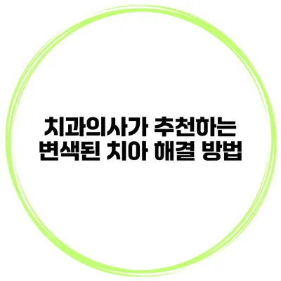 치과의사가 추천하는 변색된 치아 해결 방법