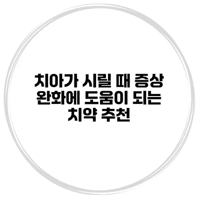 치아가 시릴 때 증상 완화에 도움이 되는 치약 추천