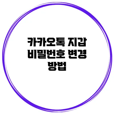 카카오톡 지갑 비밀번호 변경 방법