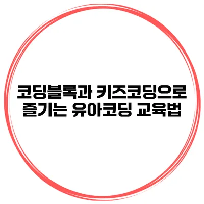 코딩블록과 키즈코딩으로 즐기는 유아코딩 교육법