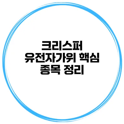 크리스퍼 유전자가위 핵심 종목 정리
