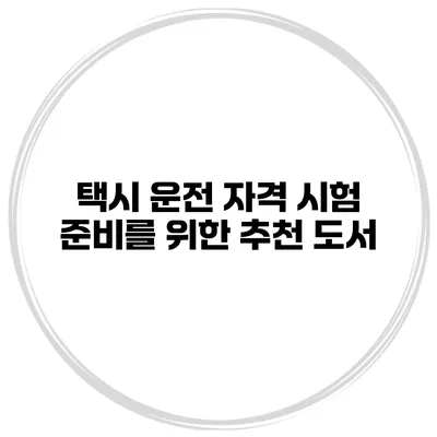 택시 운전 자격 시험 준비를 위한 추천 도서