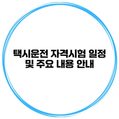 택시운전 자격시험 일정 및 주요 내용 안내