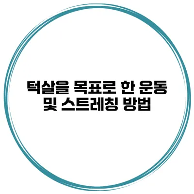 턱살을 목표로 한 운동 및 스트레칭 방법