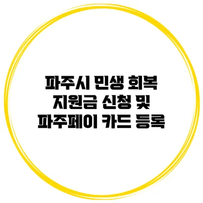 파주시 민생 회복 지원금 신청 및 파주페이 카드 등록