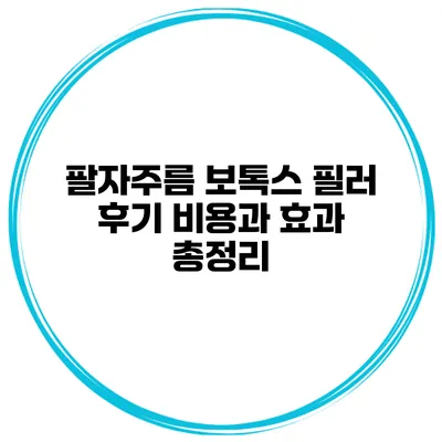 팔자주름 보톡스 필러 후기 비용과 효과 총정리