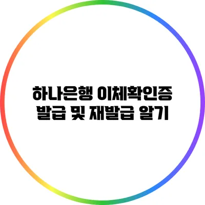 하나은행 이체확인증 발급 및 재발급 알기