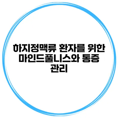 하지정맥류 환자를 위한 마인드풀니스와 통증 관리
