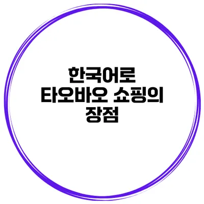 한국어로 타오바오 쇼핑의 장점