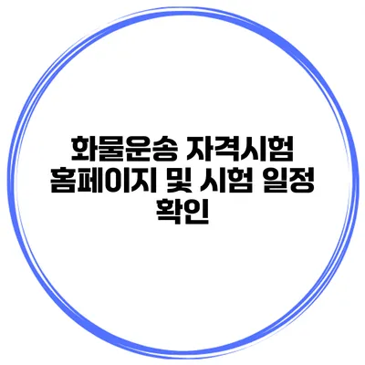 화물운송 자격시험 홈페이지 및 시험 일정 확인