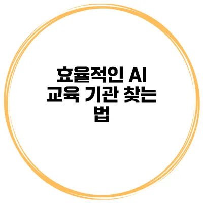 효율적인 AI 교육 기관 찾는 법