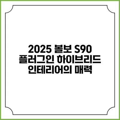 2025 볼보 S90 플러그인 하이브리드 인테리어의 매력