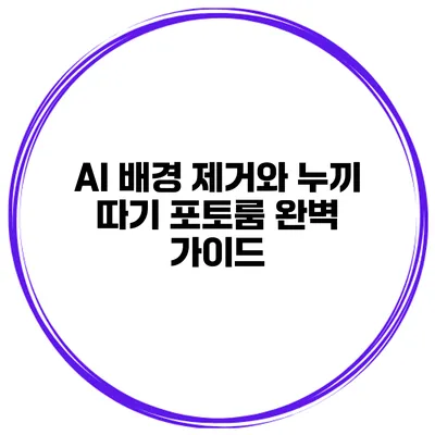 AI 배경 제거와 누끼 따기 포토룸 완벽 가이드
