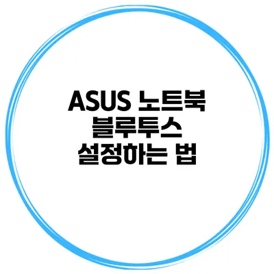 ASUS 노트북 블루투스 설정하는 법