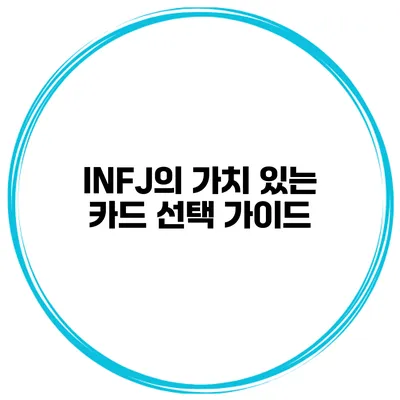 INFJ의 가치 있는 카드 선택 가이드