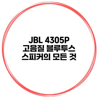 JBL 4305P 고음질 블루투스 스피커의 모든 것