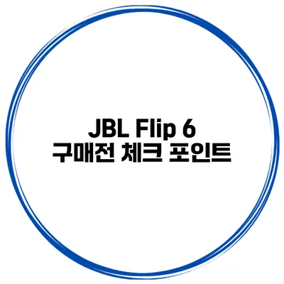 JBL Flip 6 구매전 체크 포인트