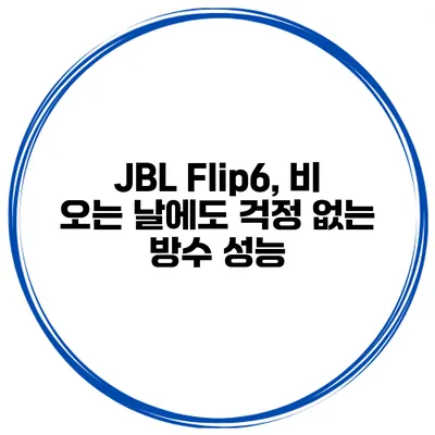 JBL Flip6, 비 오는 날에도 걱정 없는 방수 성능