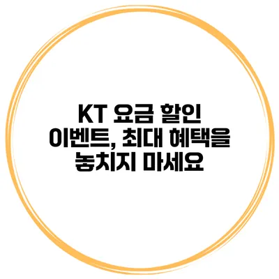 KT 요금 할인 이벤트, 최대 혜택을 놓치지 마세요