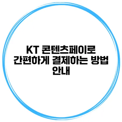 KT 콘텐츠페이로 간편하게 결제하는 방법 안내
