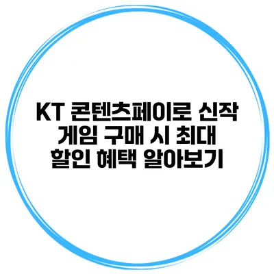 KT 콘텐츠페이로 신작 게임 구매 시 최대 할인 혜택 알아보기