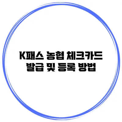 K패스 농협 체크카드 발급 및 등록 방법
