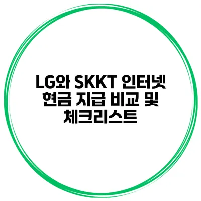 LG와 SKKT 인터넷 현금 지급 비교 및 체크리스트
