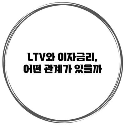 LTV와 이자금리, 어떤 관계가 있을까?