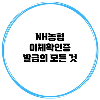 NH농협 이체확인증 발급의 모든 것