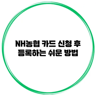 NH농협 카드 신청 후 등록하는 쉬운 방법