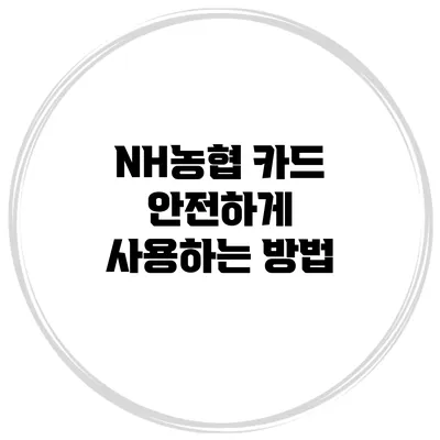 NH농협 카드 안전하게 사용하는 방법