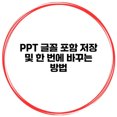 PPT 글꼴 포함 저장 및 한 번에 바꾸는 방법