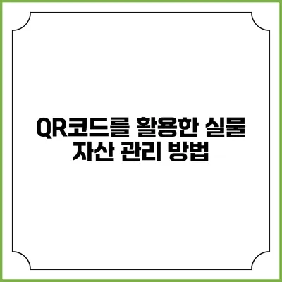 QR코드를 활용한 실물 자산 관리 방법