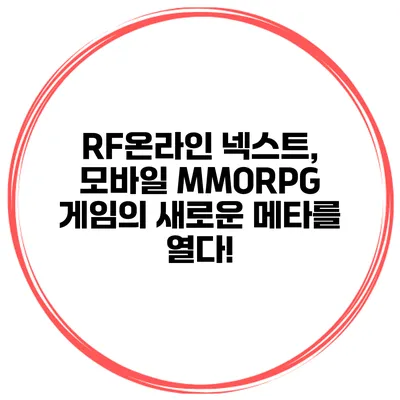 RF온라인 넥스트, 모바일 MMORPG 게임의 새로운 메타를 열다!
